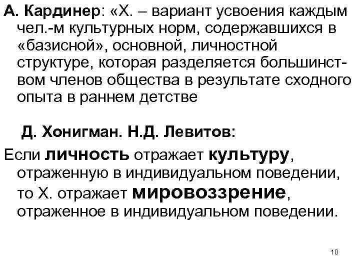 А. Кардинер: «Х. – вариант усвоения каждым чел. -м культурных норм, содержавшихся в «базисной»