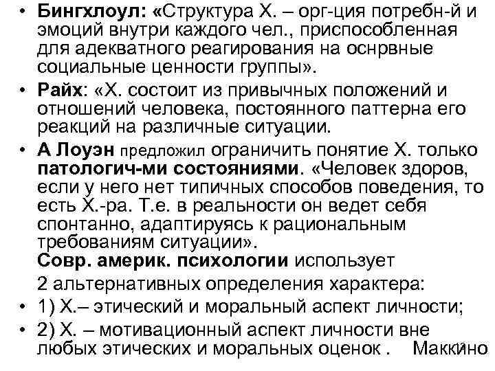  • Бингхлоул: «Структура Х. – орг-ция потребн-й и эмоций внутри каждого чел. ,