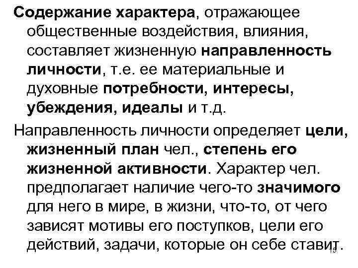 Содержание характера, отражающее общественные воздействия, влияния, составляет жизненную направленность личности, т. е. ее материальные