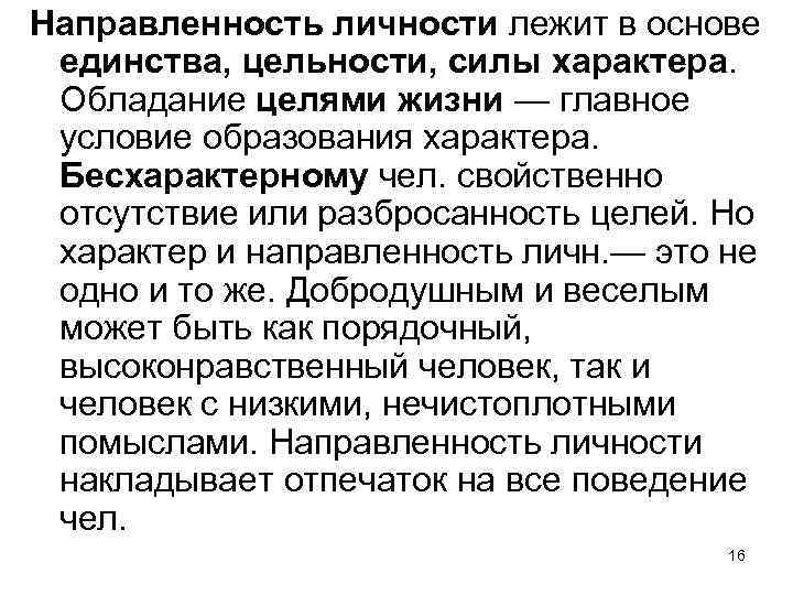 Направленность личности лежит в основе единства, цельности, силы характера. Обладание целями жизни — главное