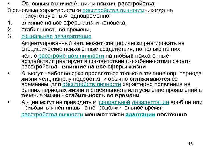  • Основным отличие А. -ции и психич. расстройства – 3 основные характеристики расстройства