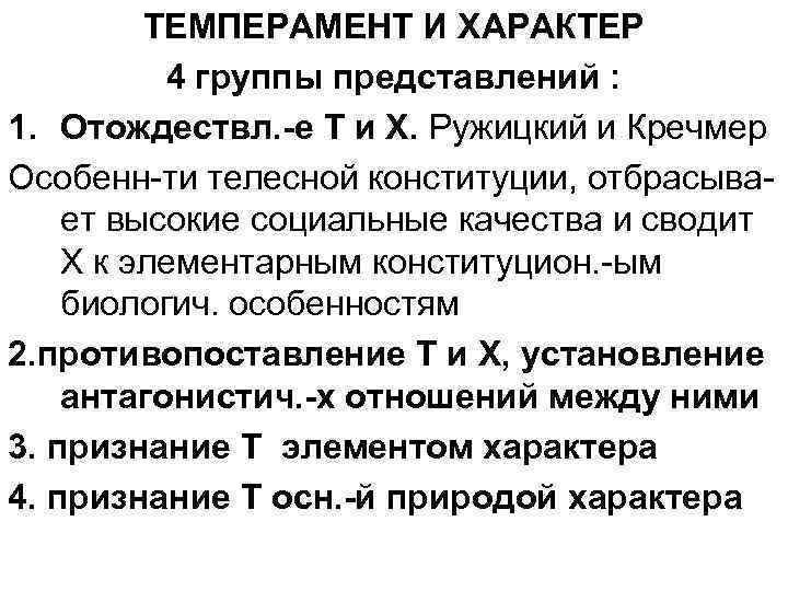 ТЕМПЕРАМЕНТ И ХАРАКТЕР 4 группы представлений : 1. Отождествл. -е Т и Х. Ружицкий