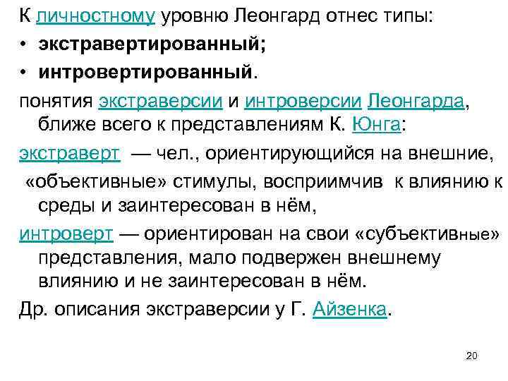 К личностному уровню Леонгард отнес типы: • экстравертированный; • интровертированный. понятия экстраверсии и интроверсии