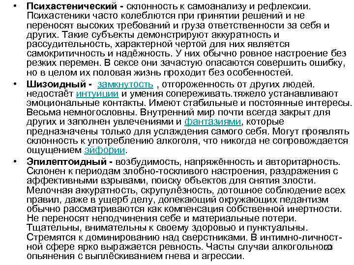  • Психастенический - склонность к самоанализу и рефлексии. Психастеники часто колеблются принятии решений