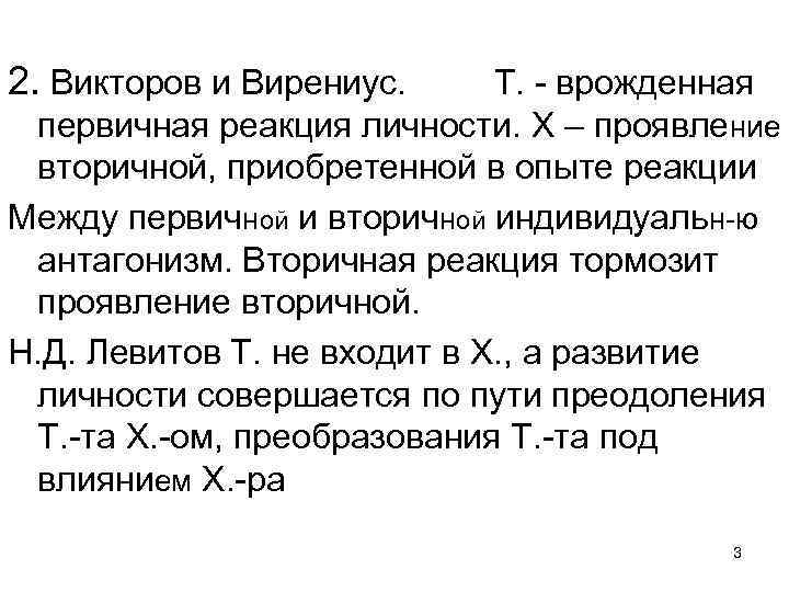 2. Викторов и Вирениус. Т. - врожденная первичная реакция личности. Х – проявление вторичной,