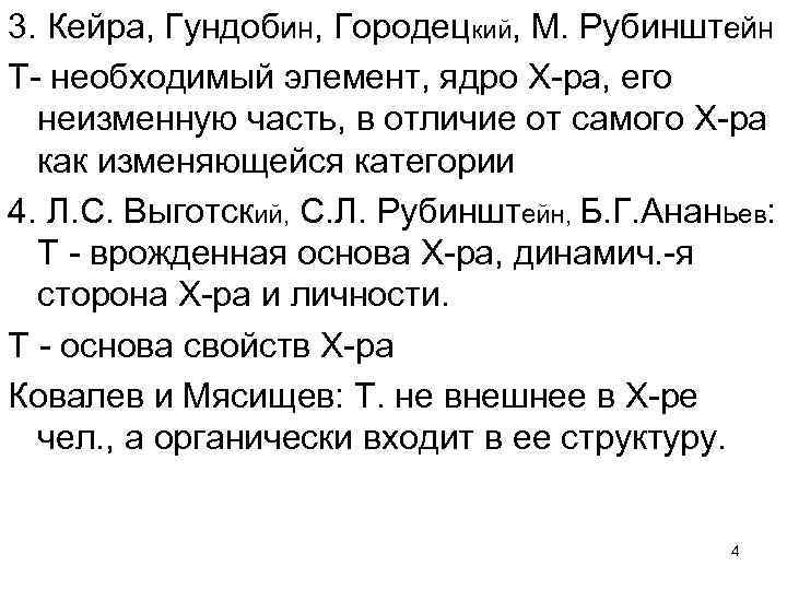 3. Кейра, Гундобин, Городецкий, М. Рубинштейн Т- необходимый элемент, ядро Х-ра, его неизменную часть,