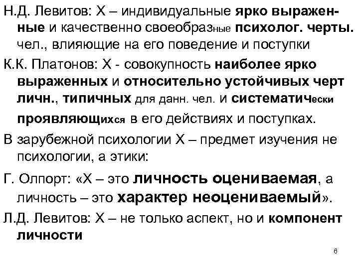 Н. Д. Левитов: Х – индивидуальные ярко выраженные и качественно своеобразные психолог. черты. чел.
