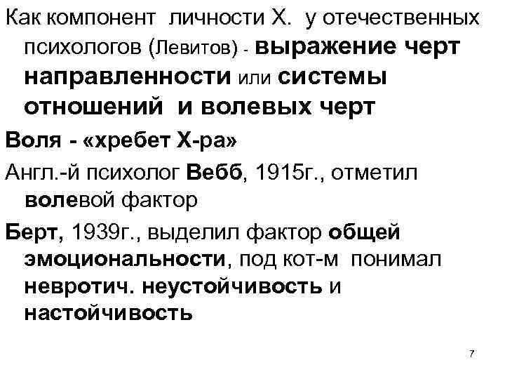Как компонент личности Х. у отечественных психологов (Левитов) - выражение черт направленности или системы