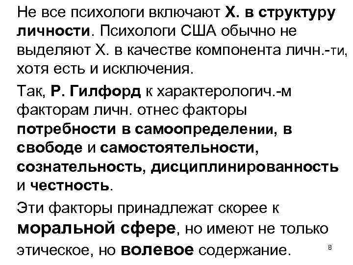 Не все психологи включают Х. в структуру личности. Психологи США обычно не выделяют Х.