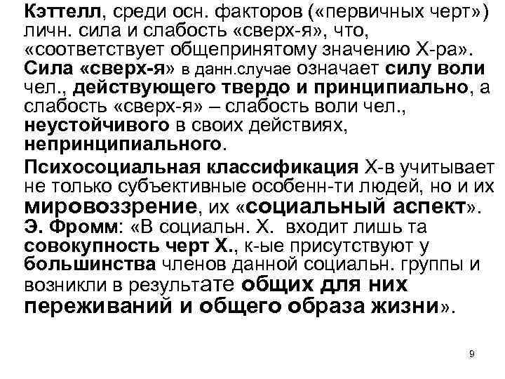 Кэттелл, среди осн. факторов ( «первичных черт» ) личн. сила и слабость «сверх-я» ,