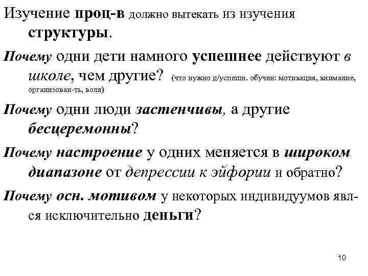 Изучение проц-в должно вытекать из изучения структуры. Почему одни дети намного успешнее действуют в