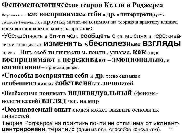 Феноменологические теории Келли и Роджерса как воспринимаем себя и др. и интерпретируем. рассм-ся в