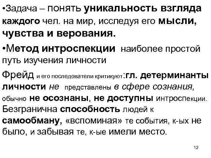  • Задача – понять уникальность взгляда каждого чел. на мир, исследуя его мысли,