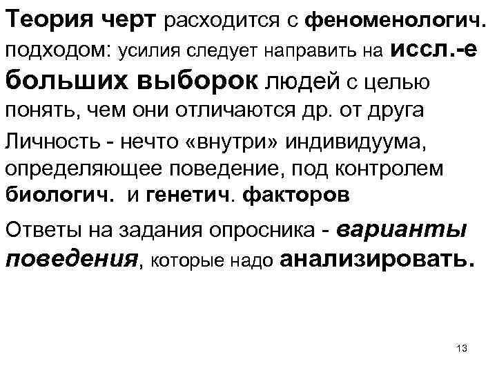 Теория черт расходится с феноменологич. подходом: усилия следует направить на иссл. -е больших выборок