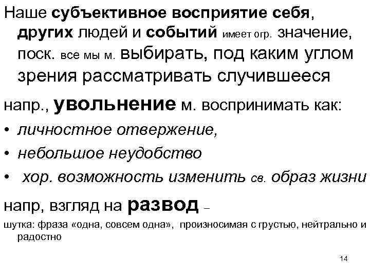 Наше субъективное восприятие себя, других людей и событий имеет огр. значение, поск. все мы