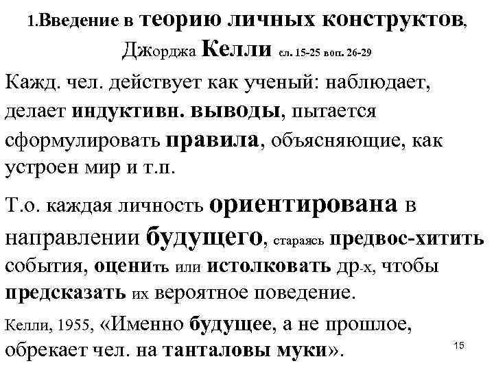 1. Введение в теорию личных конструктов, Джорджа Келли сл. 15 -25 воп. 26 -29