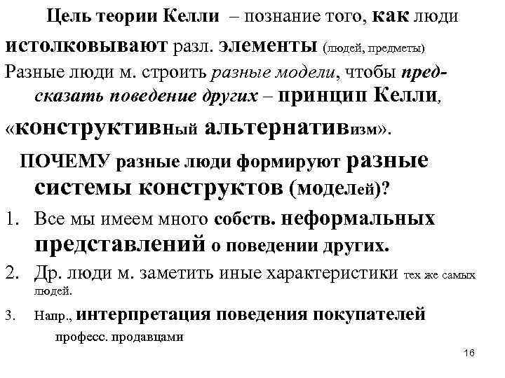 Цель теории Келли – познание того, как люди истолковывают разл. элементы (людей, предметы) Разные