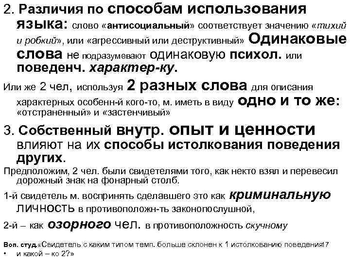 2. Различия по способам использования языка: слово «антисоциальный» соответствует значению «тихий и робкий» ,