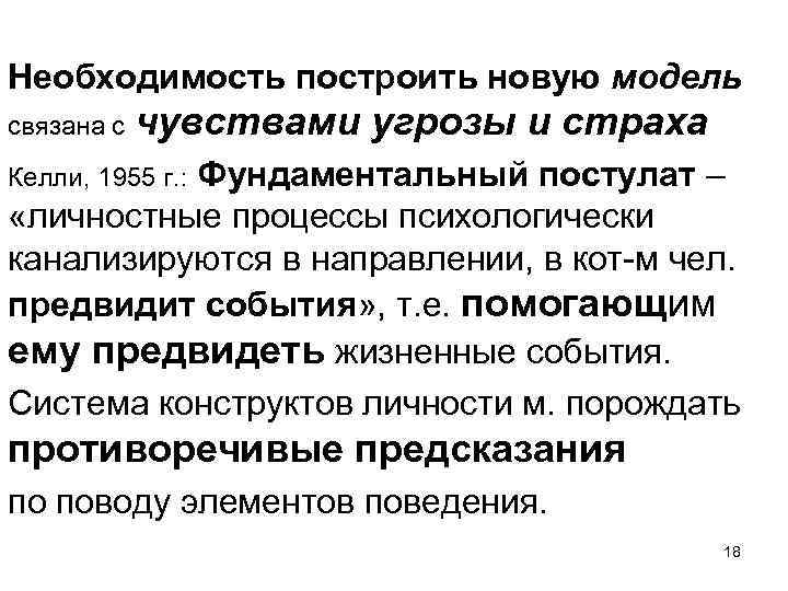 Необходимость построить новую модель связана с чувствами угрозы и страха Келли, 1955 г. :