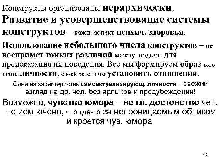 Конструкты организованы иерархически, Развитие и усовершенствование системы конструктов – важн. аспект психич. здоровья. Использование