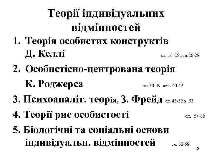 Теорії індивідуальних відмінностей 1. Теорія особистих конструктів Д. Келлі сл. 16 -25 воп. 26