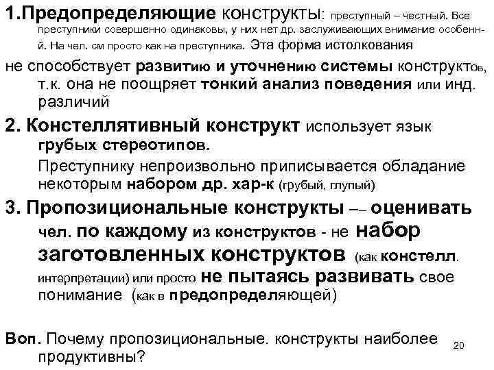 1. Предопределяющие конструкты: преступный – честный. Все преступники совершенно одинаковы, у них нет др.