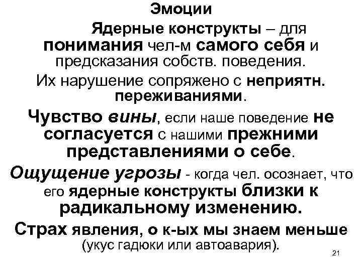 Эмоции Ядерные конструкты – для понимания чел-м самого себя и предсказания собств. поведения. Их