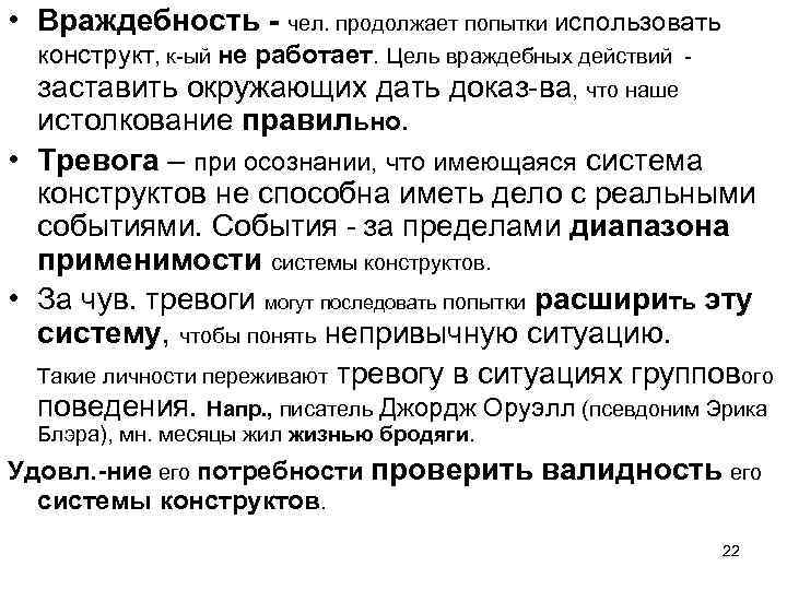  • Враждебность - чел. продолжает попытки использовать конструкт, к-ый не работает. Цель враждебных