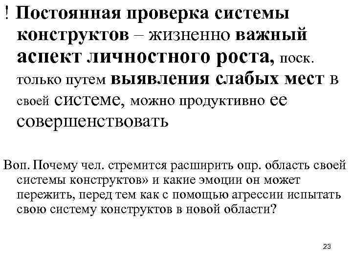 ! Постоянная проверка системы конструктов – жизненно важный аспект личностного роста, поск. только путем