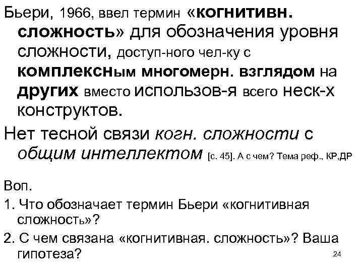 Бьери, 1966, ввел термин «когнитивн. сложность» для обозначения уровня сложности, доступ-ного чел-ку с комплексным