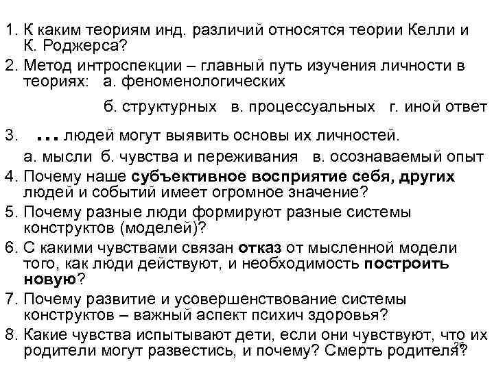 1. К каким теориям инд. различий относятся теории Келли и К. Роджерса? 2. Метод