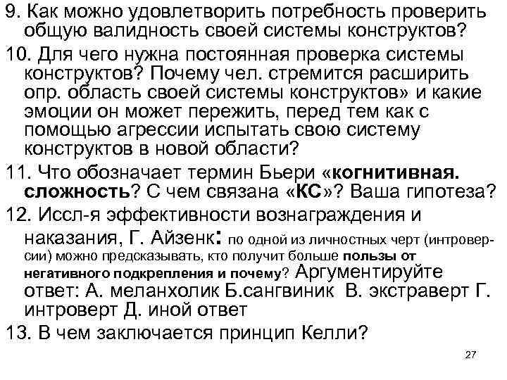 9. Как можно удовлетворить потребность проверить общую валидность своей системы конструктов? 10. Для чего