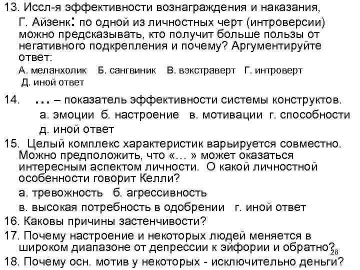 13. Иссл-я эффективности вознаграждения и наказания, Г. Айзенк: по одной из личностных черт (интроверсии)