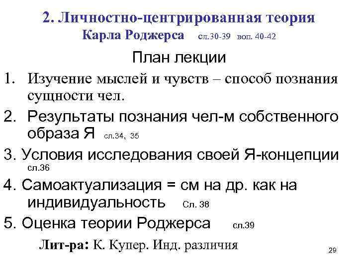 2. Личностно-центрированная теория Карла Роджерса cл. 30 -39 воп. 40 -42 План лекции 1.