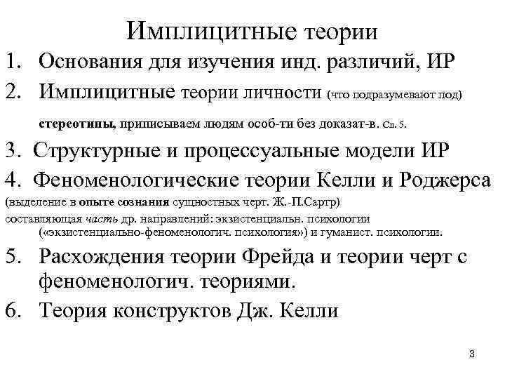 Имплицитные теории 1. Основания для изучения инд. различий, ИР 2. Имплицитные теории личности (что