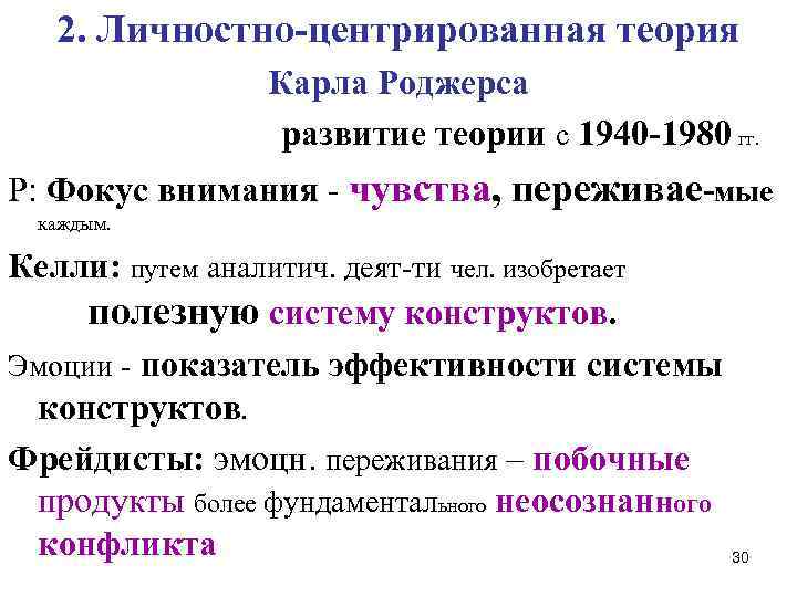 2 2 в какой теории. Личностно-центрированная теория к. Роджерса.. Теория Карла. Центрированная на человеке теория Роджерса. Теория к Роджерса трактовка развития.