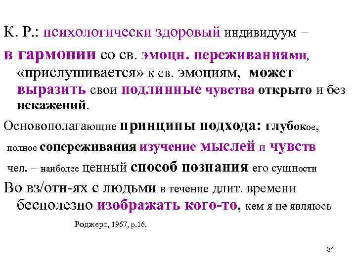 К. Р. : психологически здоровый индивидуум – в гармонии со св. эмоцн. переживаниями, «прислушивается»