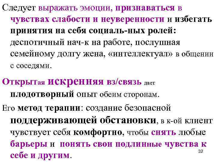 Следует выражать эмоции, признаваться в чувствах слабости и неуверенности и избегать принятия на себя