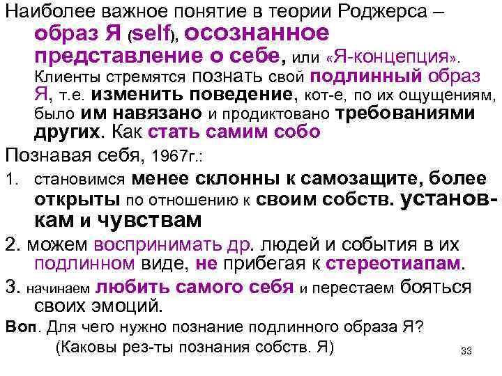 Наиболее важное понятие в теории Роджерса – образ Я (self), осознанное представление о себе,