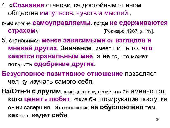 4. «Сознание становится достойным членом общества импульсов, чувств и мыслей , к-ые вполне самоуправляемы,