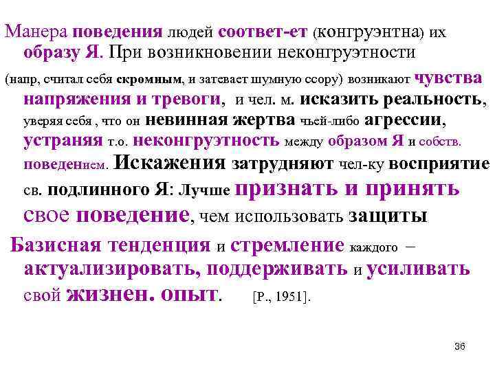 Манера поведения людей соответ-ет (конгруэнтна) их образу Я. При возникновении неконгруэтности (напр, считал себя