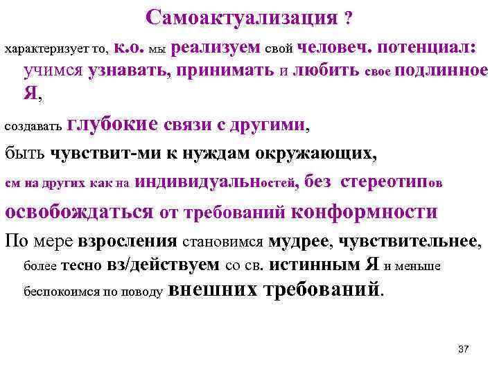 Самоактуализация ? характеризует то, к. о. мы реализуем свой человеч. потенциал: учимся узнавать, принимать