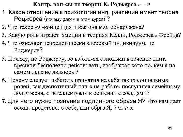 Контр. воп-сы по теории К. Роджерса сл. -42 1. Какое отношение к психологии инд.