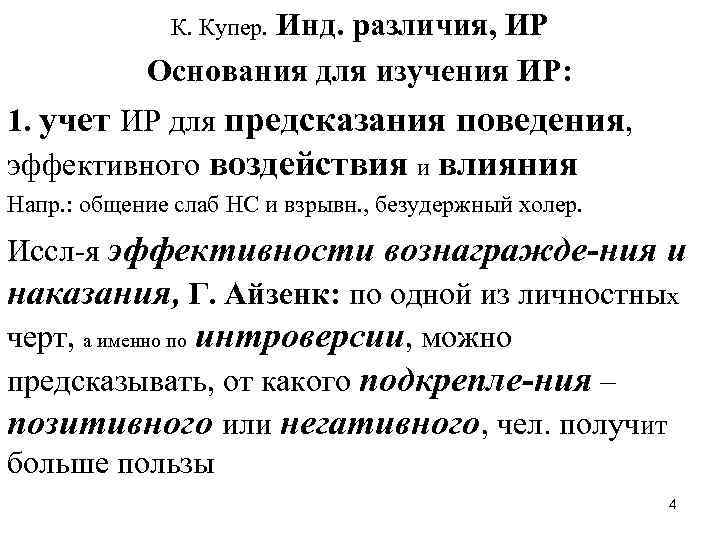 К. Купер. Инд. различия, ИР Основания для изучения ИР: 1. учет ИР для предсказания