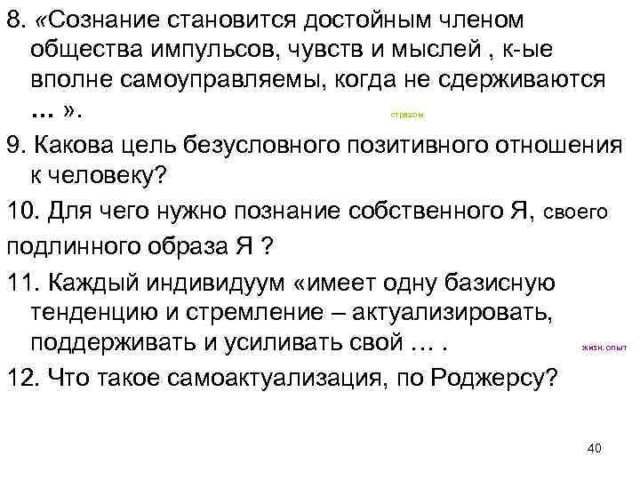 8. «Сознание становится достойным членом общества импульсов, чувств и мыслей , к-ые вполне самоуправляемы,