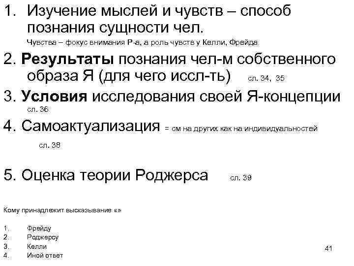 1. Изучение мыслей и чувств – способ познания сущности чел. Чувства – фокус внимания