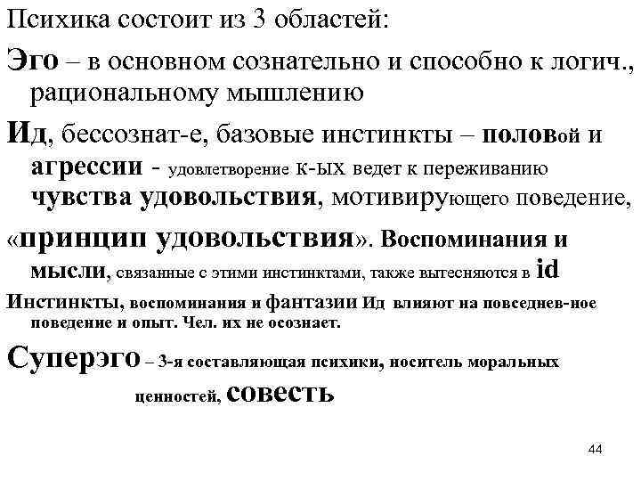 Психика состоит из 3 областей: Эго – в основном сознательно и способно к логич.