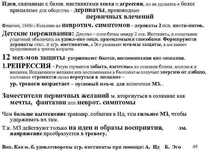 Идеи, связанные с базов. инстинктами секса и агрессии, но их удовлетв-е более приемлемо для