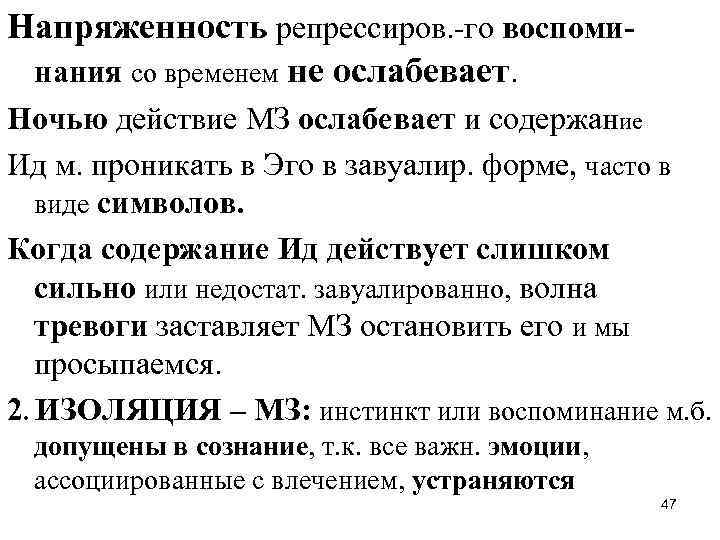 Напряженность репрессиров. -го воспоминания со временем не ослабевает. Ночью действие МЗ ослабевает и содержание