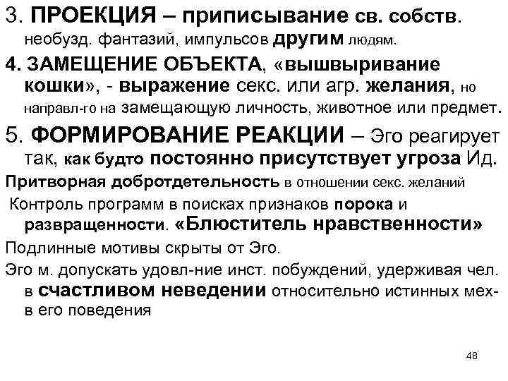 3. ПРОЕКЦИЯ – приписывание св. собств. необузд. фантазий, импульсов другим людям. 4. ЗАМЕЩЕНИЕ ОБЪЕКТА,